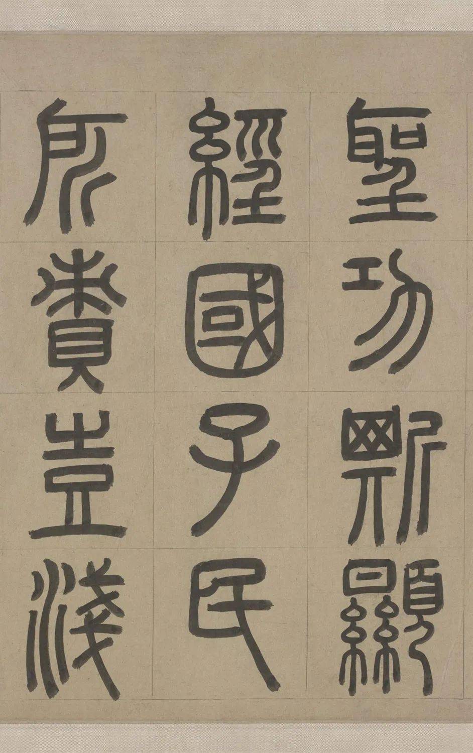 周伯琦篆书宫学箴