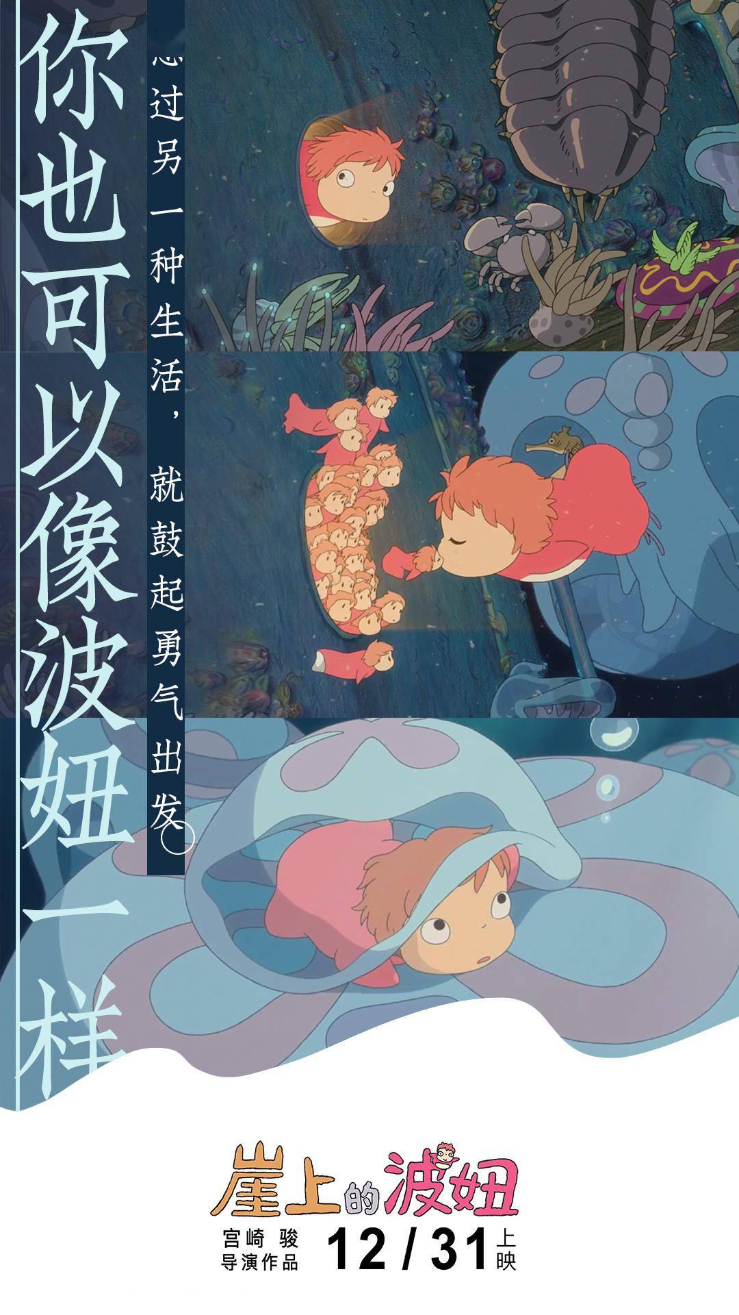 宫崎骏最“宠爱”女主角!电影《崖上的波妞》曝“像波妞一样”海报_影片