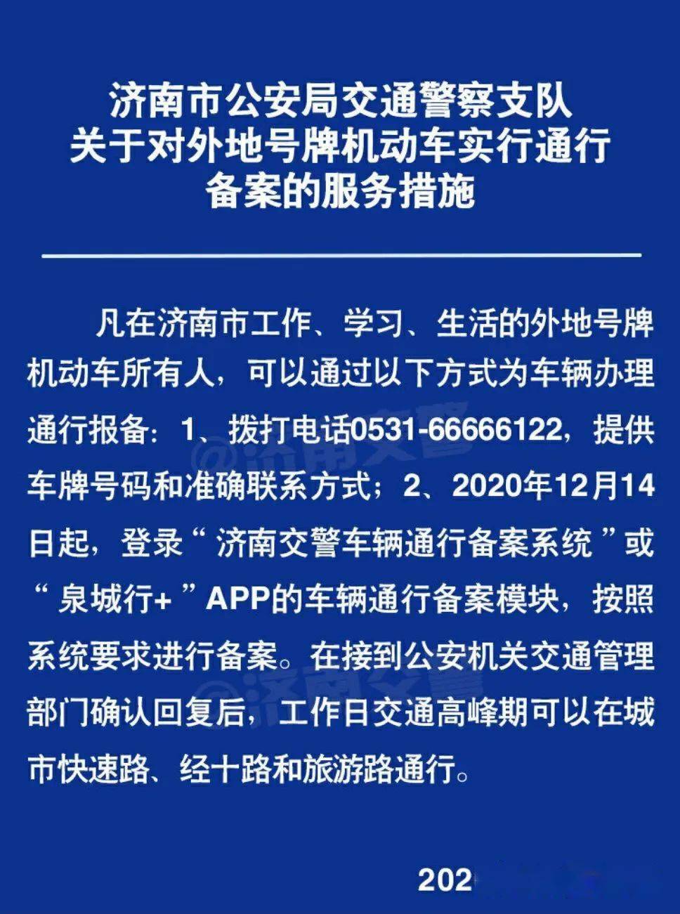 济南限行限了如何行