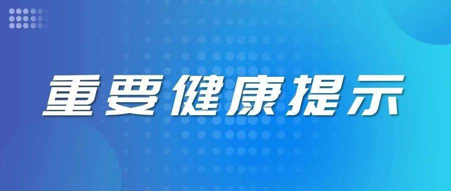 四川疾控发布重要健康提示!