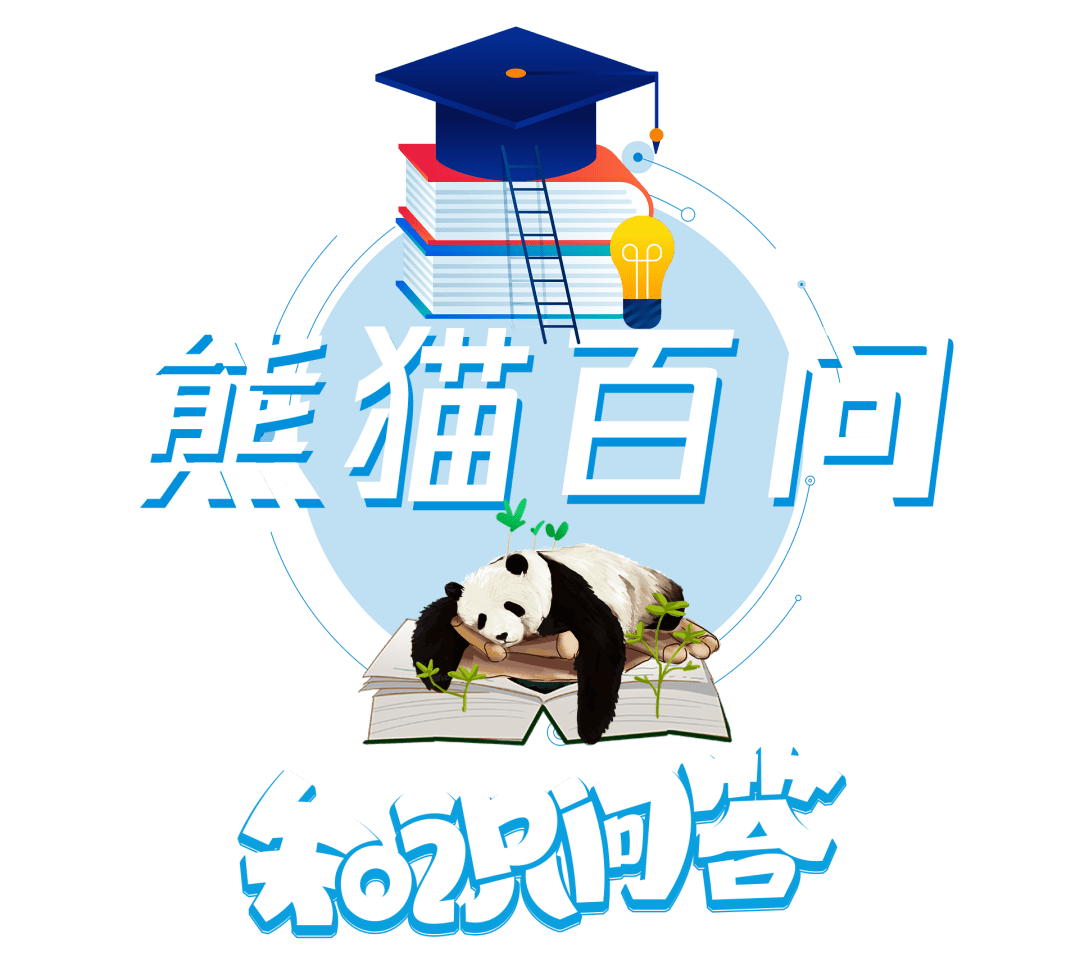 熊猫百问丨你来问,我来答~_问答