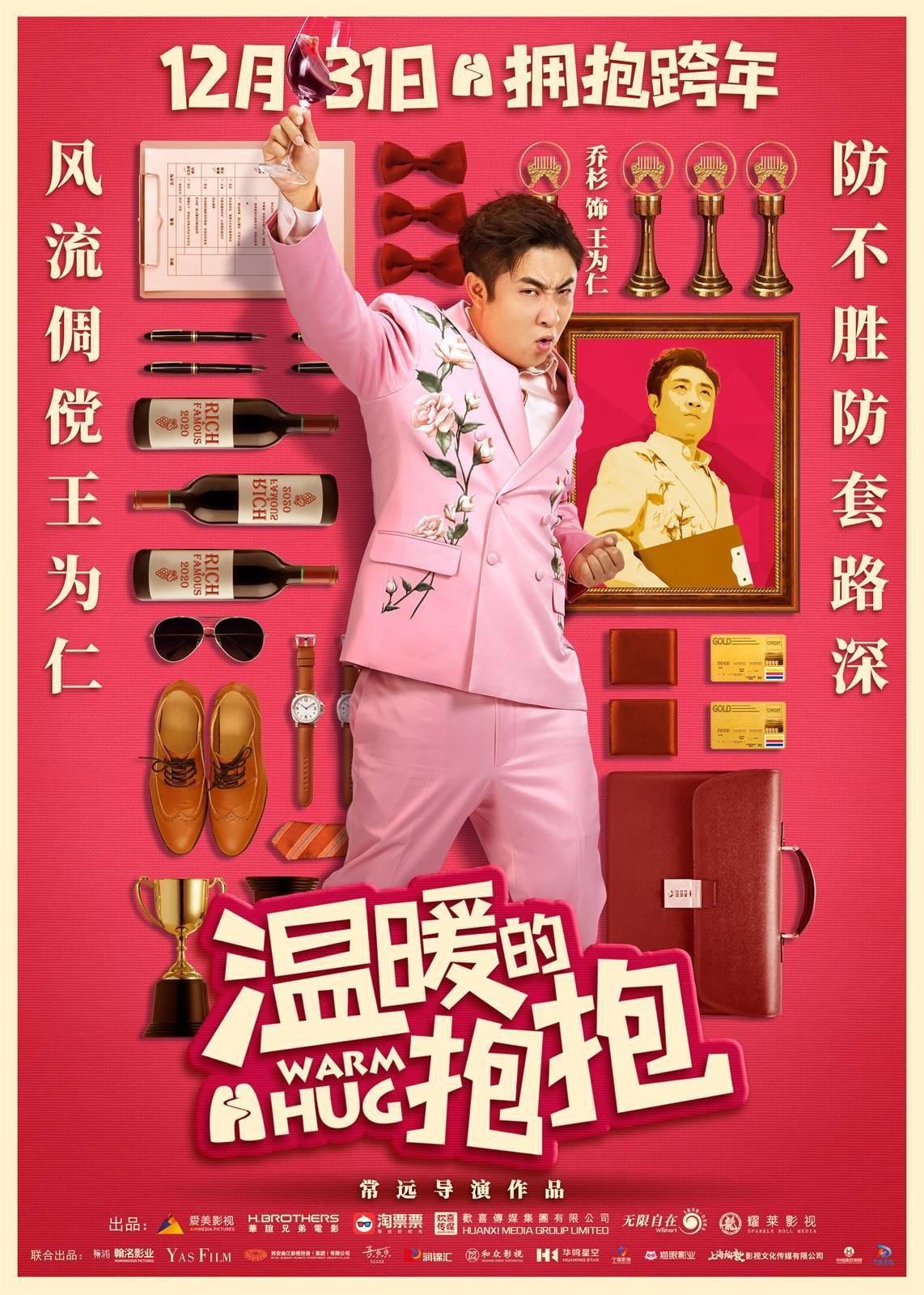 温暖的抱抱曝预告开启预售常远李沁沈腾乔杉拯救一年不开心