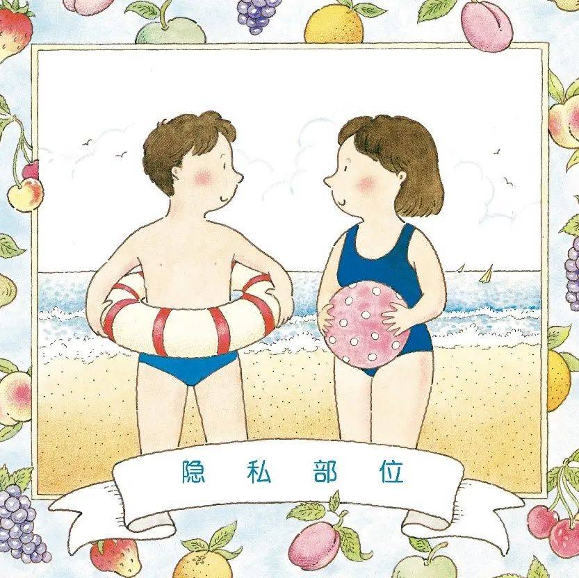 福利丨关于儿童性教育,也许你需要这套成长性教育绘本