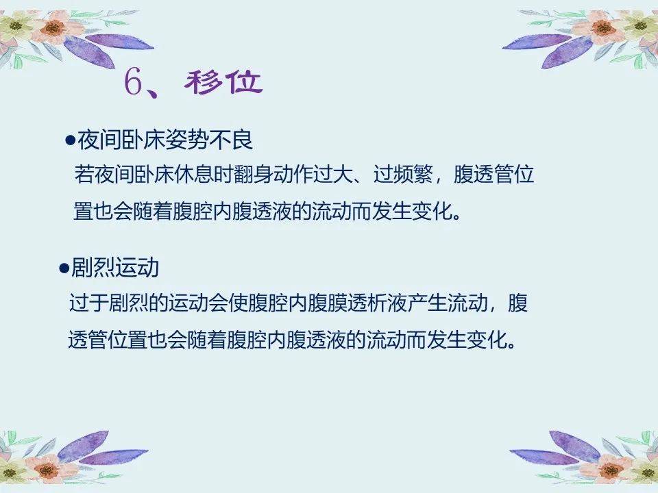 【ppt】腹膜透析置管术后早期并发症的护理