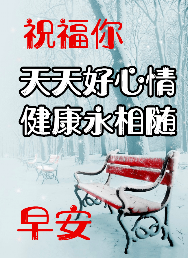 12月12日週末群發早上好問候圖片帶字冬天早安溫馨問候祝福圖片帶字