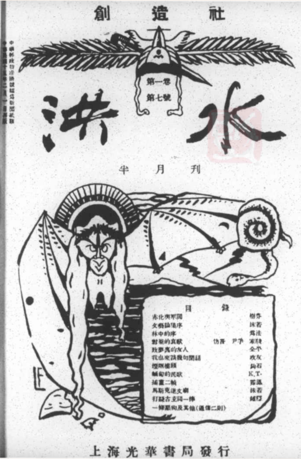 郭沫若《马克思进文庙,发表于《洪水》1926年第一卷第七期因此这一