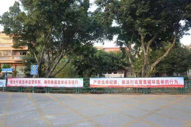 67番禺记牢十严禁十不准营造换届选举良好氛围