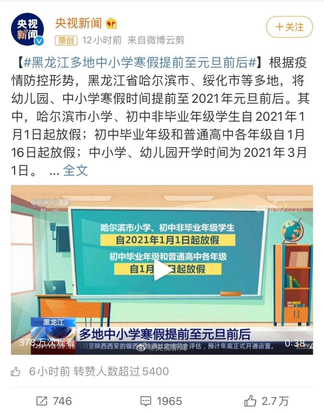 黑龍江省哈爾濱市,綏化市,伊春市等多地,將幼兒園,中小學寒假時間