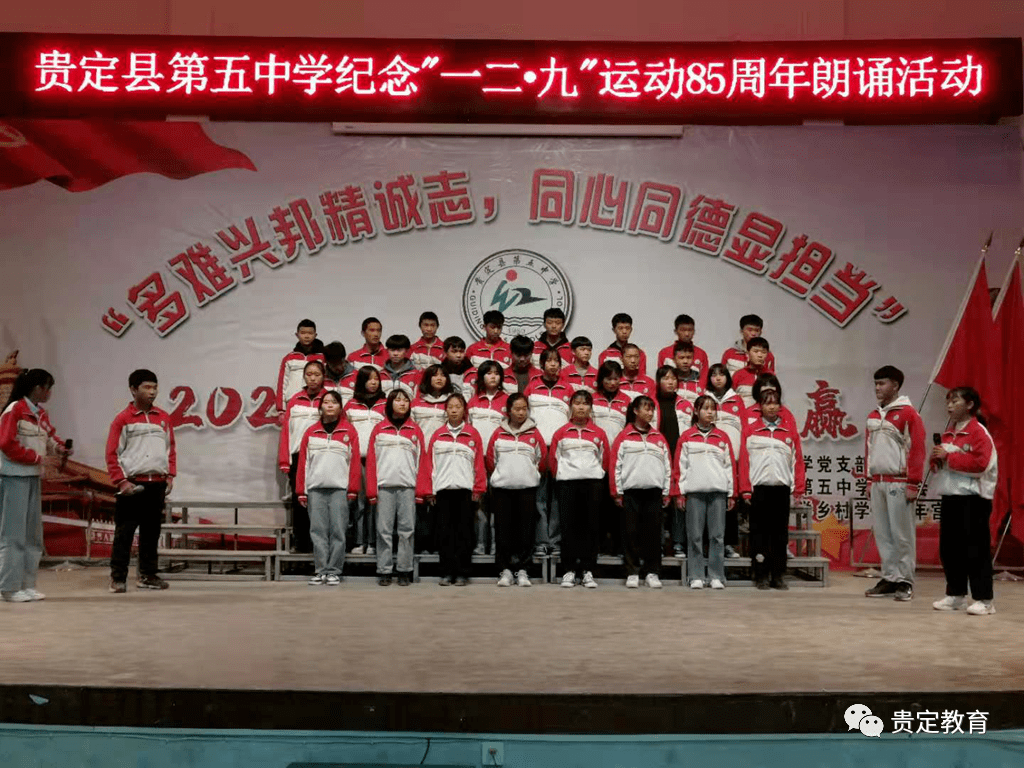 青春激昂,吾辈当自强︱贵定县教育系统各学校开展纪念"一二·九"系列