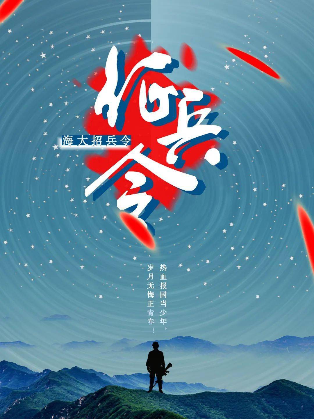 征兵 |春季征兵文稿,海报,标语征集活动开始了!