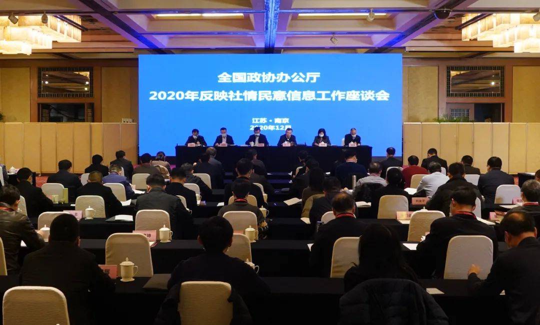 全国政协办公厅2020年反映社情民意信息工作座谈会在南京召开 金学锋