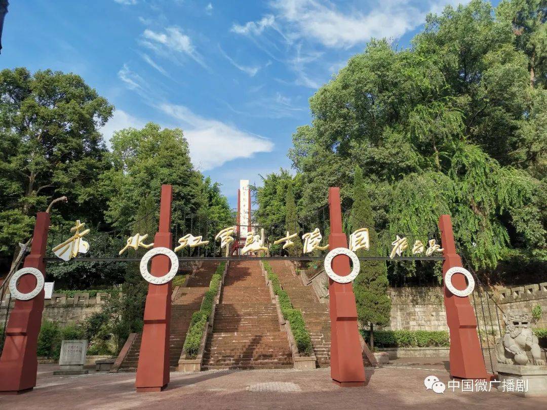 两个县(赤水市是县级市)都有着红军烈士陵园,但是,即使如此近邻,对