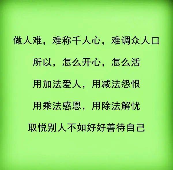 做人難,難稱千人心,難調眾人口錢那麼靠譜,還有假的,何況人呢等到失去