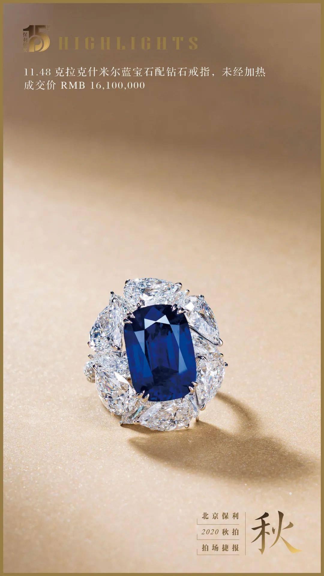 【保利拍卖2020秋拍】17件拍品总成交过亿 保利珠宝再创佳绩