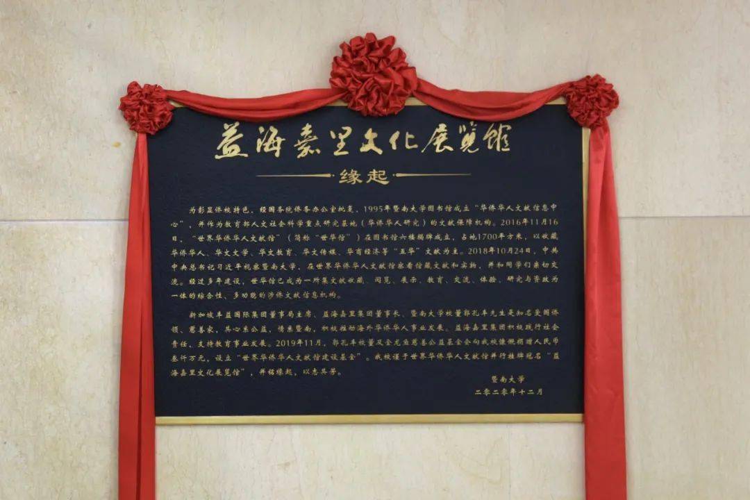 揭牌暨南大学益海嘉里文化展览馆来啦