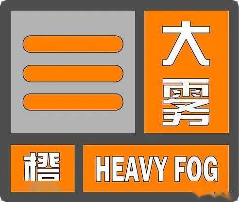 宿迁市气象局2020年12月12日10时09分继续发布大雾橙色预警信号:预计