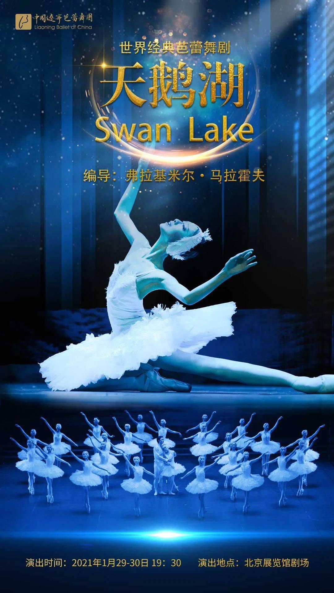 辽宁芭蕾舞团《天鹅湖》