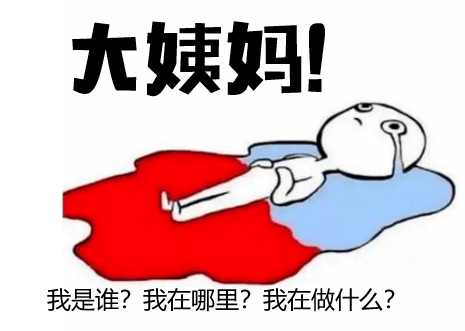 大姨妈卫生巾这些用俄语怎么说