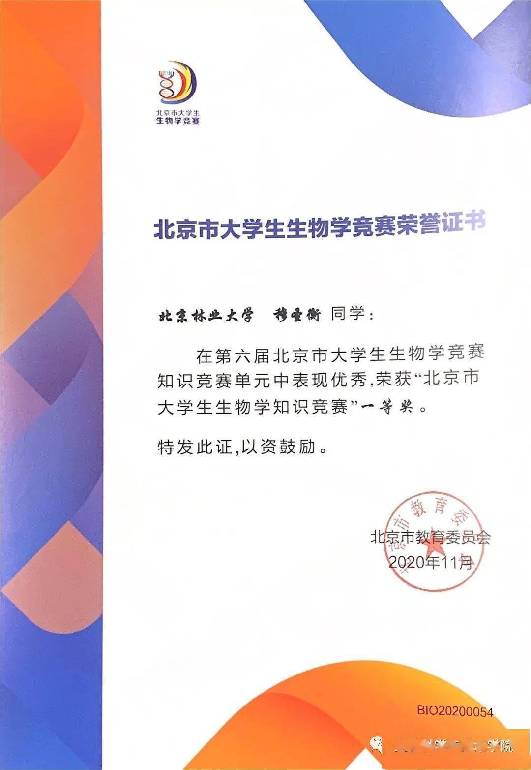 我院學生在第六屆北京市大學生生物學競賽中喜獲83項獎項