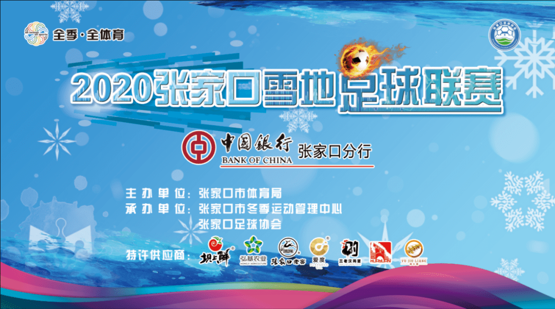 雪地足球战报2020张家口雪地足球联赛揭幕战小梅西王蕴刚上演大四喜