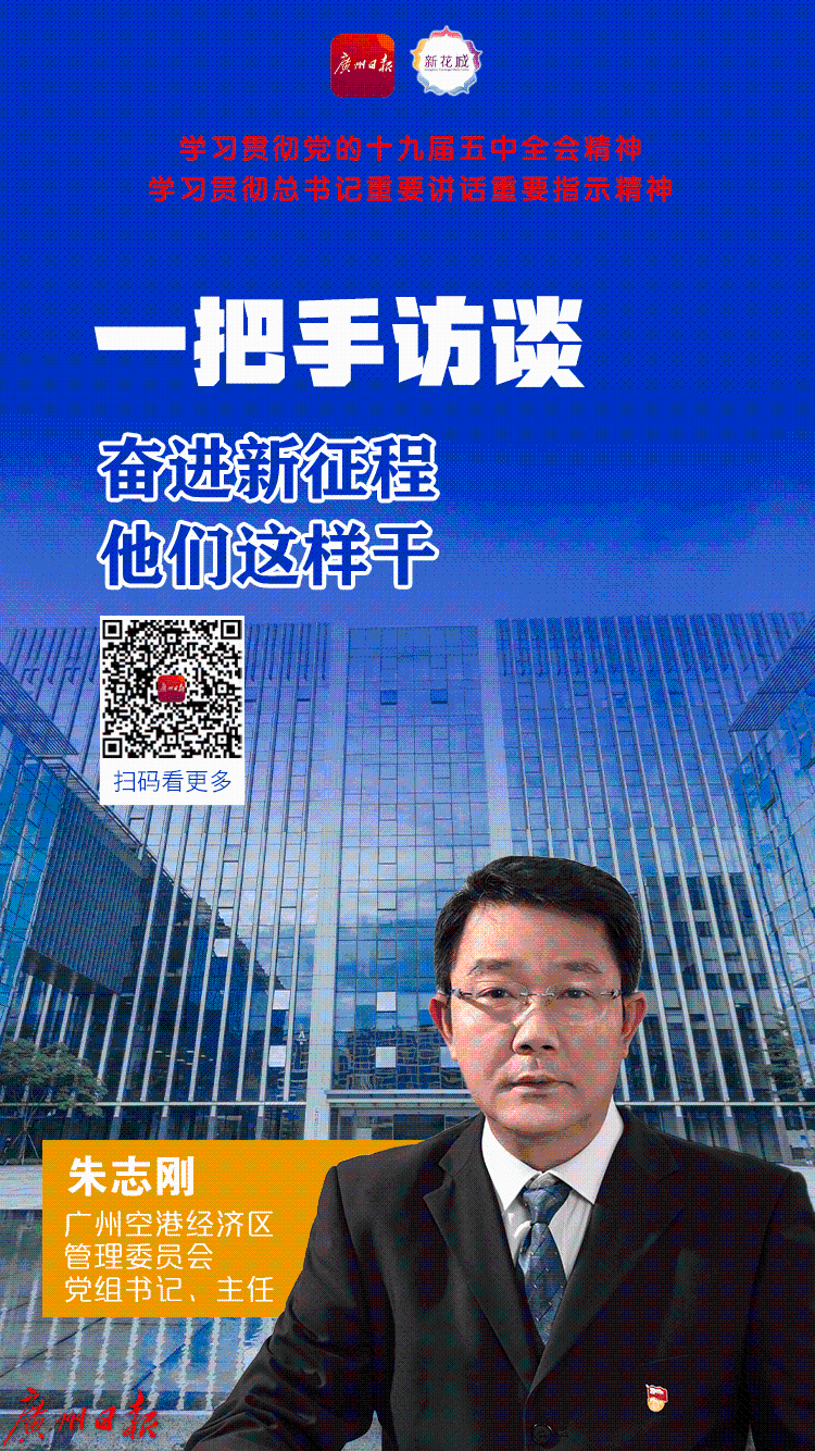 一把手访谈广州空港经济区管委会党组书记主任朱志刚贯彻新发展理念建