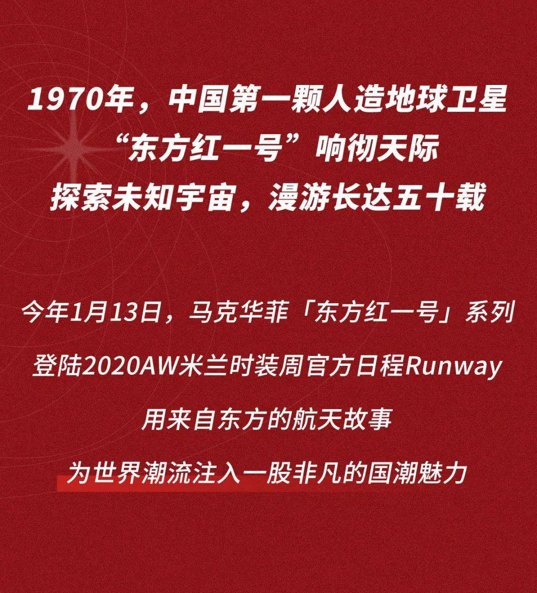 马卡华菲东方红一号50周年致敬系列