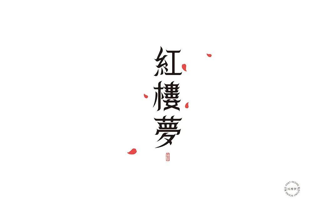字体帮1755篇:红楼梦    明日命题:臭豆腐