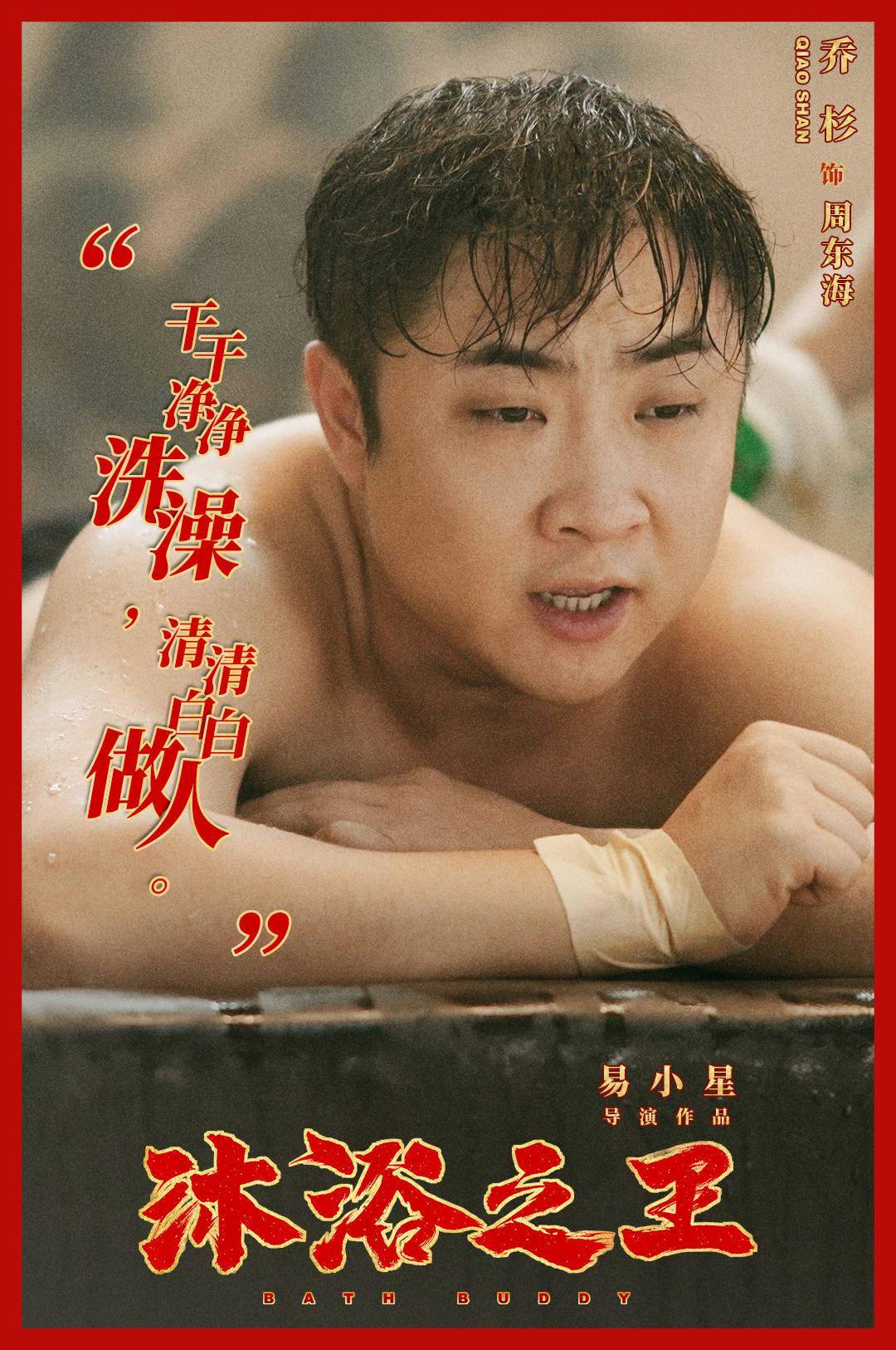 沐浴之王三天破两亿创作背后的乔杉是严肃的