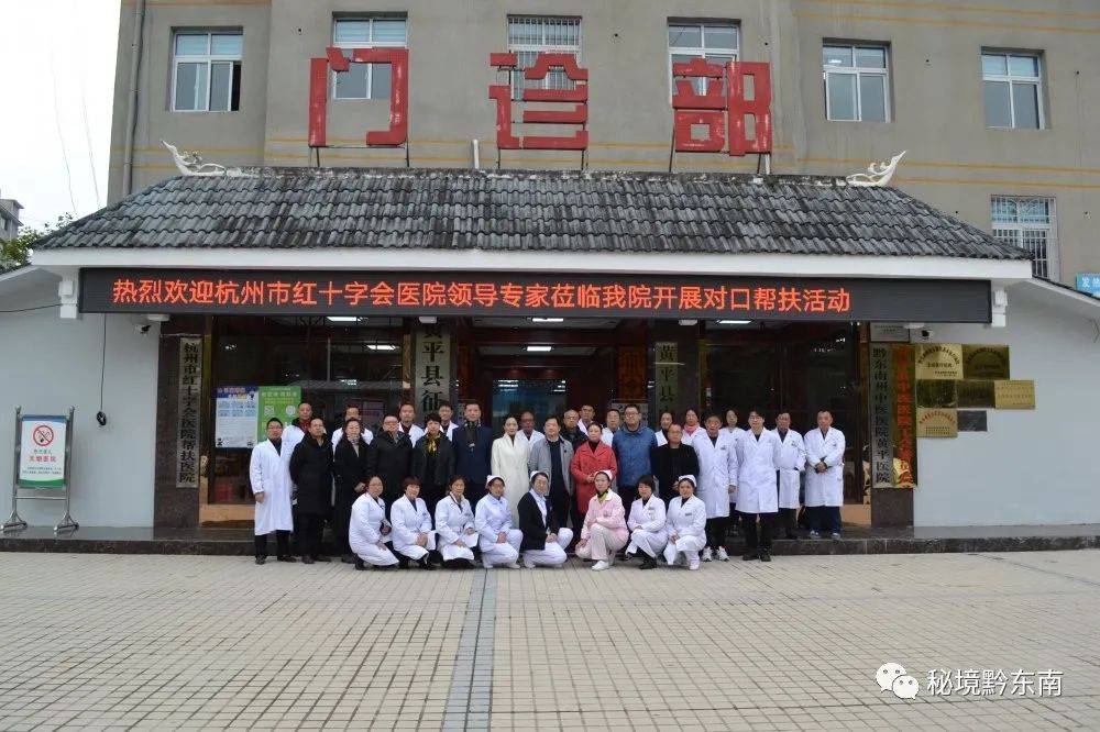 【聚焦】东西部协作 携手共奋进——杭州市红十字会医院与黄平县中医