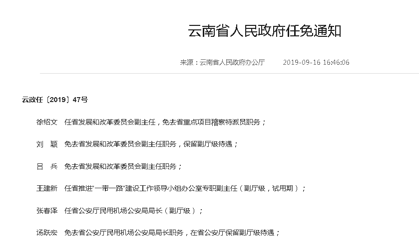 免职为民警退休半年后云南省公安厅原保留副厅级待遇干部汤跃宏被查