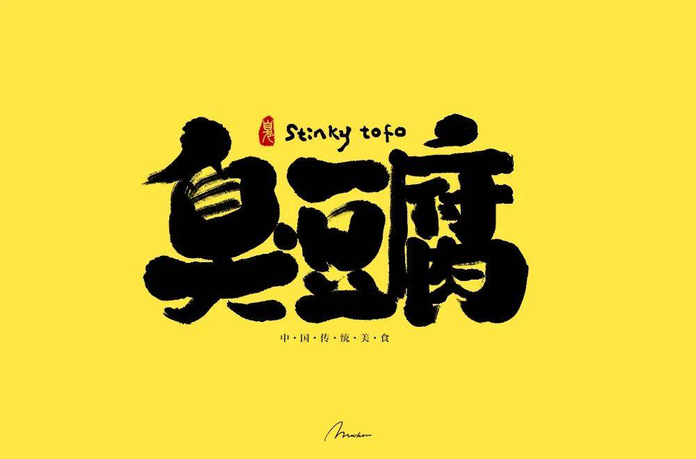 字体帮1756篇臭豆腐明日命题汉服