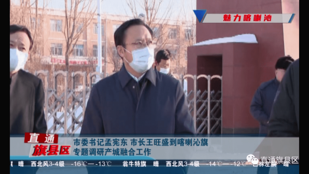 市委书记孟宪东市长王旺盛到喀喇沁旗专题调研产城融合工作