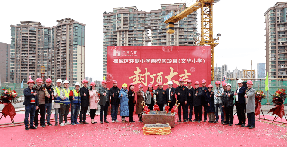 环湖小学西校区封顶禅城学校建设按下加速键