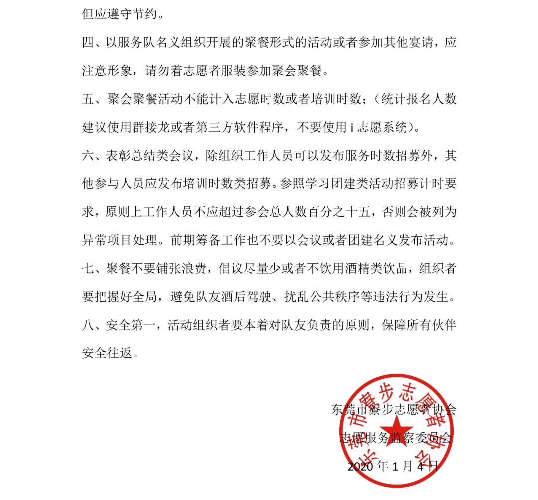 通知| 关于加强寮步镇志愿服务组织年会及聚餐团建规范的注意事项