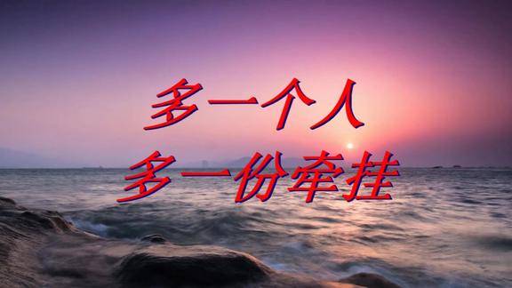 多一个人多一份牵挂走心