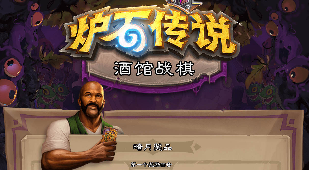 炉石酒馆战棋补丁与版本讲解古神都是垃圾