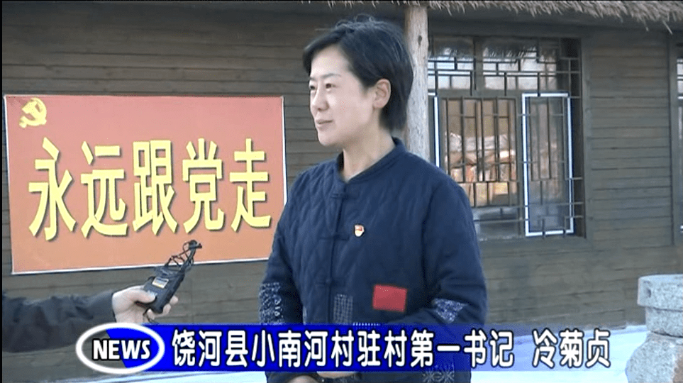 饶河县小南河村驻村第一书记 冷菊贞