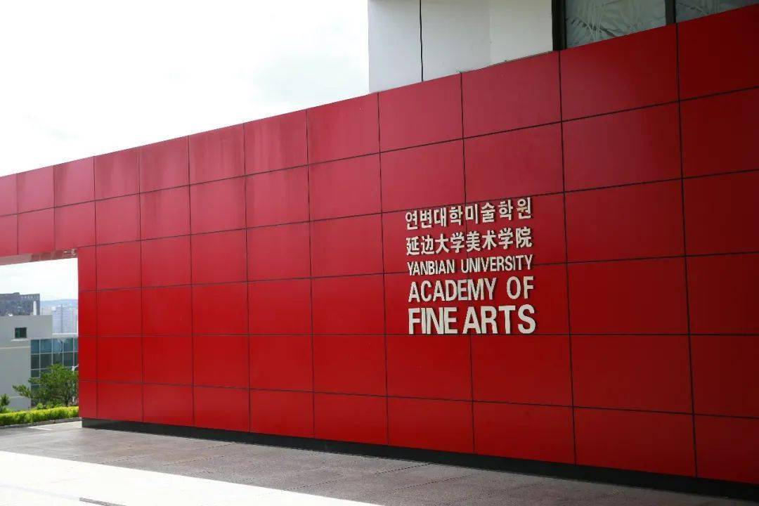 延边大学延边最美逆行者美术作品展在丹青楼开展