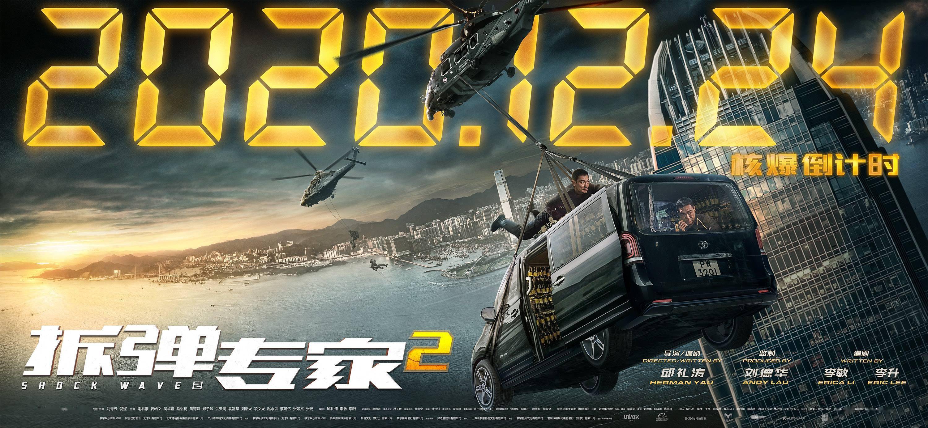 《拆弹专家2》曝场景版海报 预售全面开启!