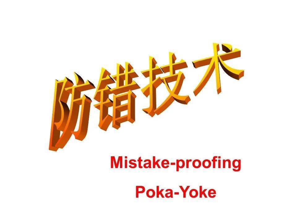 这些生产线上,防错防呆的方法你都知道么?