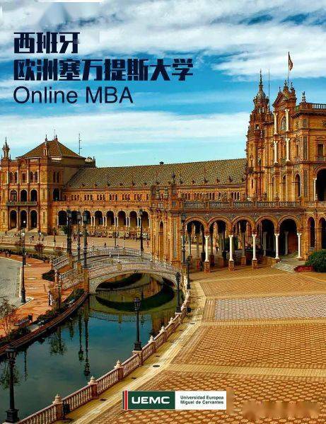 西班牙欧洲塞万提斯大学在线mba