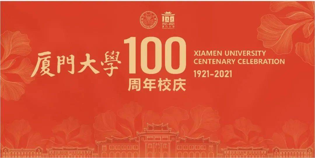 厦门大学100周年校庆视觉识别系统!