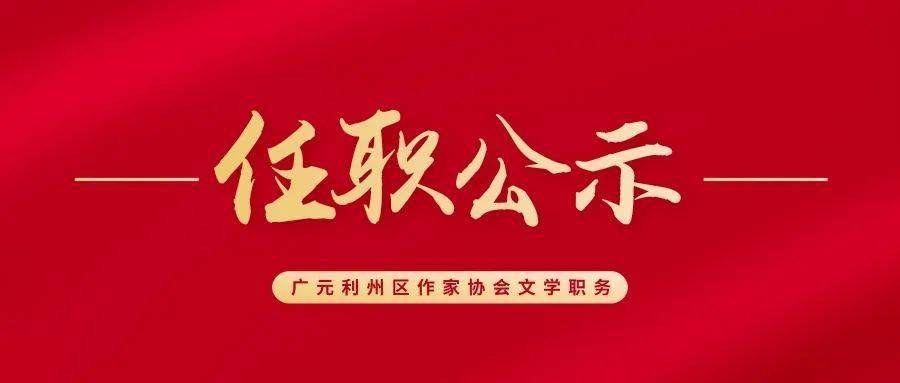 根据《中共广元市利州区委宣传部关于规范文联(作协)下属社团管理的