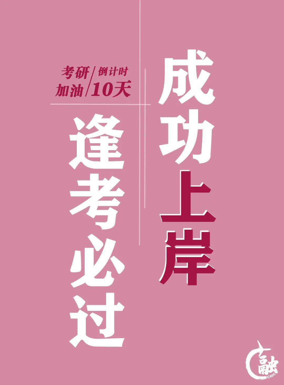 十天倒计时考研路上不孤单10w祝福来相伴