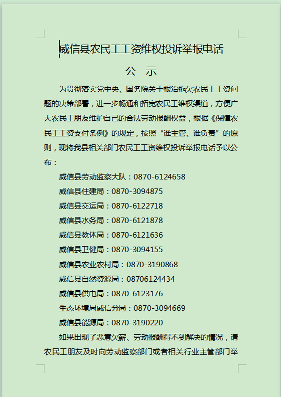 威信县农民工工资维权投诉举报电话公示
