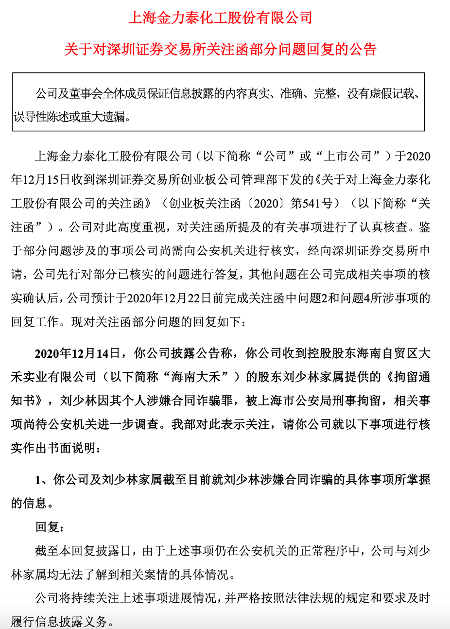 金力泰暫時無法就劉少林涉嫌合同詐騙罪事項作出相關評估