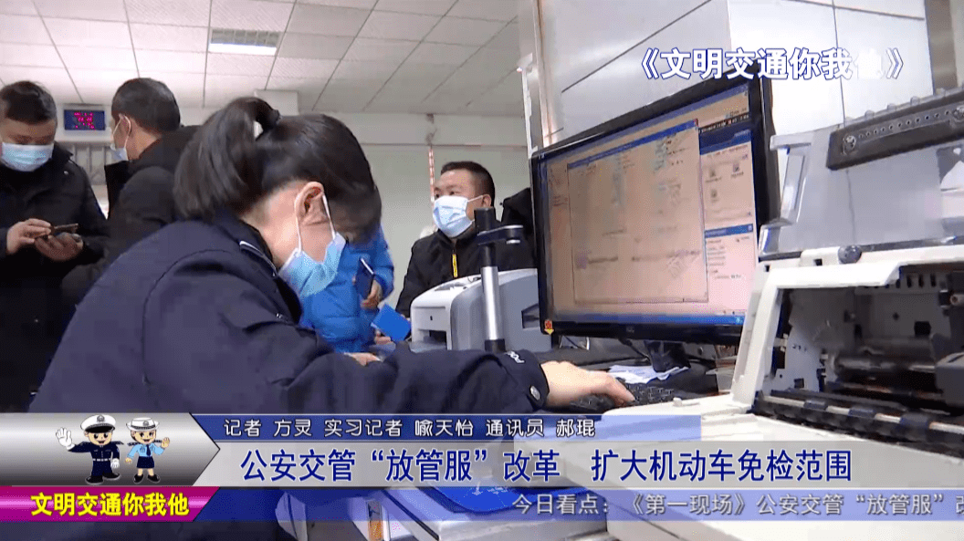 公安交管放管服改革扩大机动车免检范围