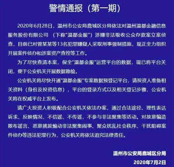 南京金交中心总裁,温州温都金服董事长等20人被抓,涉嫌非法吸存