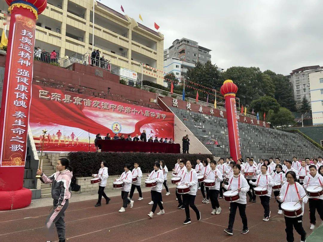巴东县京信友谊中学第十八届体育节