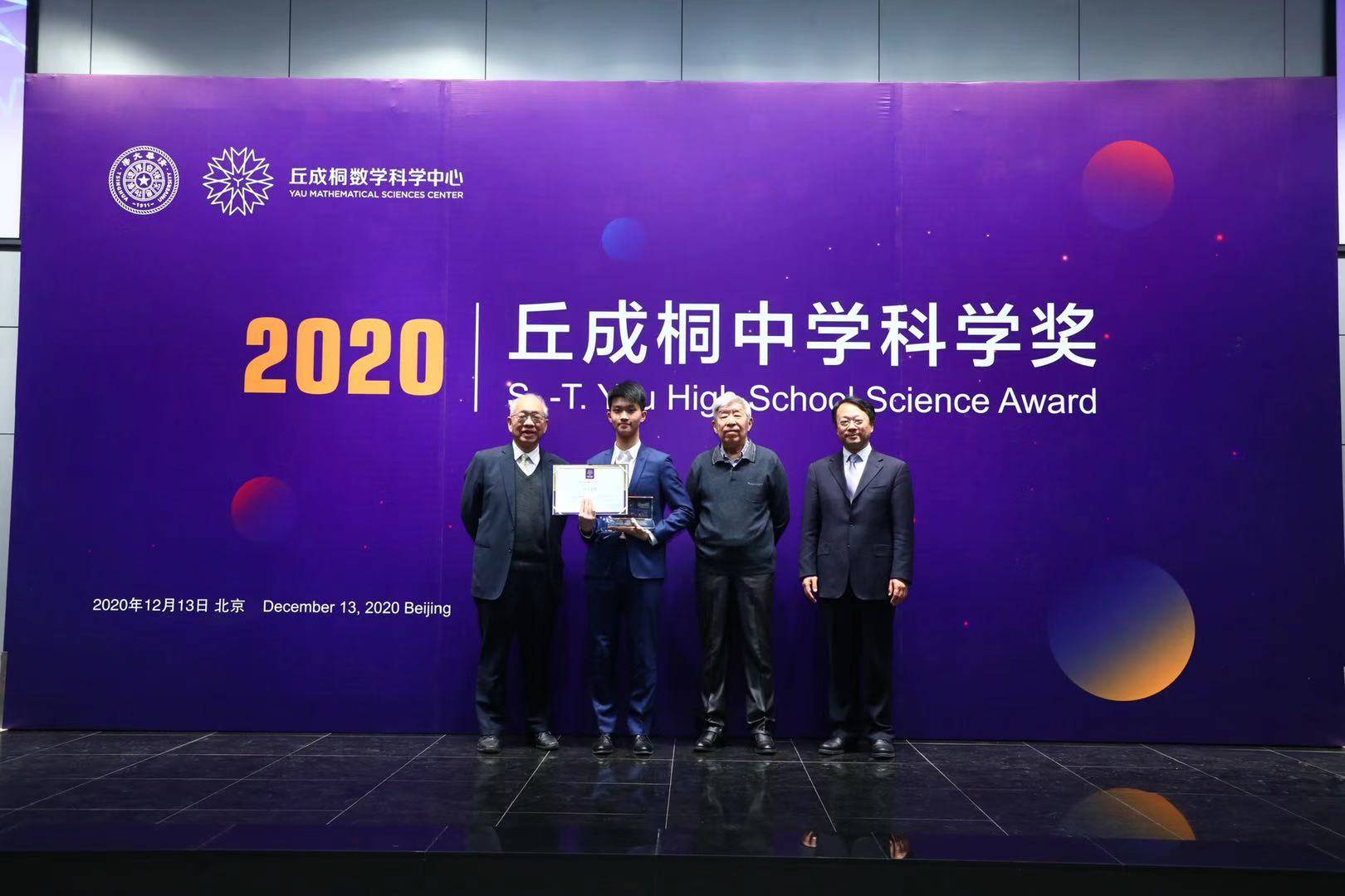 2020年第十三届丘成桐中学科学奖获奖名单公布